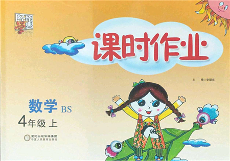 寧夏人民教育出版社2021經(jīng)綸學(xué)典課時(shí)作業(yè)四年級(jí)數(shù)學(xué)上冊BS北師版答案