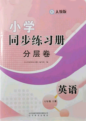 山東教育出版社2021小學(xué)同步練習(xí)冊(cè)分層卷六年級(jí)英語上冊(cè)人教版參考答案