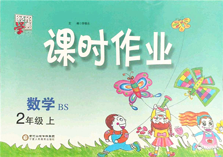 寧夏人民教育出版社2021經(jīng)綸學(xué)典課時作業(yè)二年級數(shù)學(xué)上冊BS北師版答案
