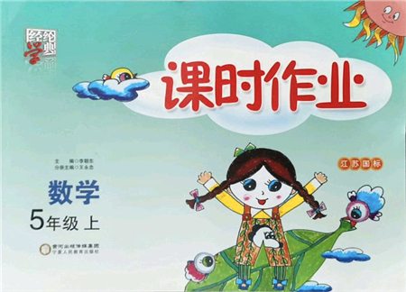 寧夏人民教育出版社2021經(jīng)綸學(xué)典課時(shí)作業(yè)五年級數(shù)學(xué)上冊江蘇國標(biāo)版答案