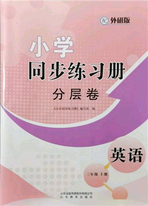 山東教育出版社2021小學(xué)同步練習(xí)冊(cè)分層卷三年級(jí)英語(yǔ)上冊(cè)外研版參考答案