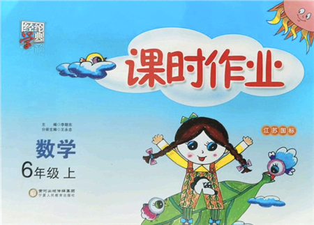寧夏人民教育出版社2021經(jīng)綸學(xué)典課時(shí)作業(yè)六年級數(shù)學(xué)上冊江蘇國標(biāo)版答案
