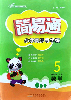 安徽人民出版社2021簡(jiǎn)易通小學(xué)同步導(dǎo)學(xué)練五年級(jí)數(shù)學(xué)上冊(cè)RJ人教版答案