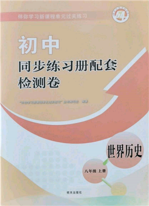 明天出版社2021初中同步練習(xí)冊配套檢測卷五四學(xué)制八年級世界歷史上冊人教版參考答案