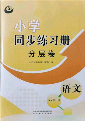 山東教育出版社2021小學(xué)同步練習(xí)冊分層卷五四制五年級語文上冊人教版參考答案