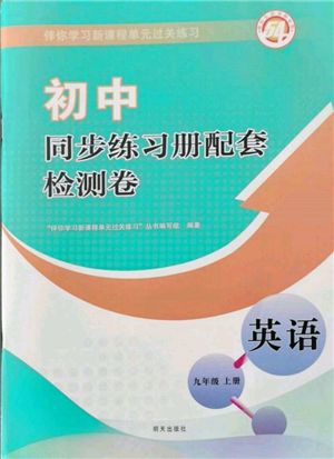 明天出版社2021初中同步練習(xí)冊(cè)配套檢測(cè)卷五四學(xué)制九年級(jí)英語(yǔ)上冊(cè)魯教版參考答案