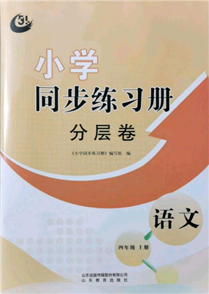 山東教育出版社2021小學(xué)同步練習(xí)冊分層卷五四制四年級語文上冊人教版參考答案