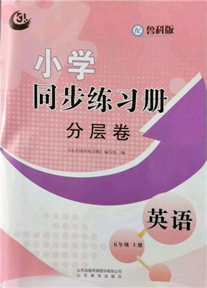山東教育出版社2021小學(xué)同步練習(xí)冊分層卷五四制五年級英語上冊魯科版參考答案