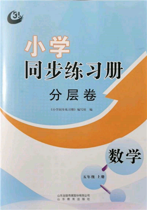 山東教育出版社2021小學同步練習冊分層卷五四制五年級數(shù)學上冊青島版參考答案