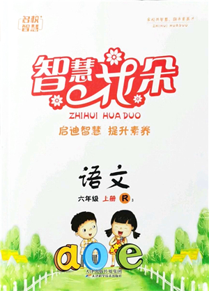 天津科學(xué)技術(shù)出版社2021智慧花朵六年級(jí)語文上冊(cè)R人教版答案