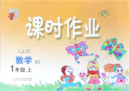 寧夏人民教育出版社2021經(jīng)綸學(xué)典課時(shí)作業(yè)一年級(jí)數(shù)學(xué)上冊(cè)RJ人教版答案