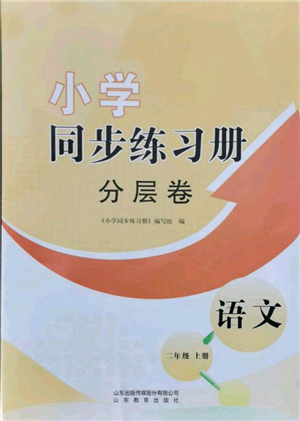 山東教育出版社2021小學(xué)同步練習(xí)冊(cè)分層卷二年級(jí)語(yǔ)文上冊(cè)人教版參考答案