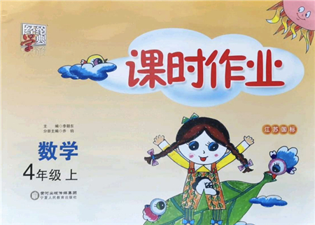 寧夏人民教育出版社2021經(jīng)綸學典課時作業(yè)四年級數(shù)學上冊江蘇國標版答案