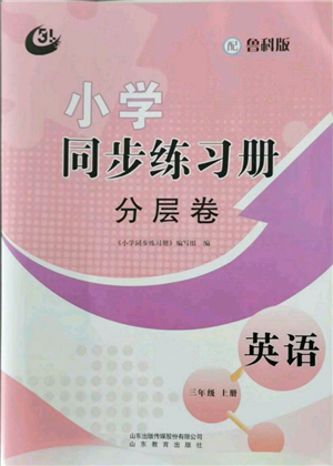 山東教育出版社2021小學同步練習冊分層卷五四制三年級英語上冊魯科版參考答案