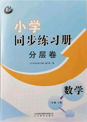 山東教育出版社2021小學同步練習冊分層卷五四制三年級數(shù)學上冊青島版參考答案