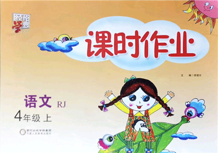 寧夏人民教育出版社2021經(jīng)綸學典課時作業(yè)四年級語文上冊RJ人教版答案