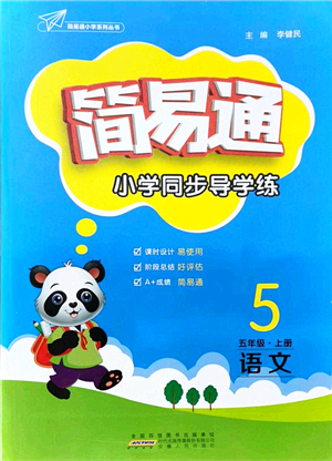 安徽人民出版社2021簡易通小學同步導(dǎo)學練五年級語文上冊RJ人教版答案