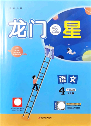 江西美術(shù)出版社2021龍門(mén)之星四年級(jí)語(yǔ)文上冊(cè)RJ人教版答案