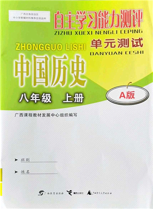 廣西教育出版社2021自主學(xué)習(xí)能力測(cè)評(píng)單元測(cè)試八年級(jí)歷史上冊(cè)A版人教版答案