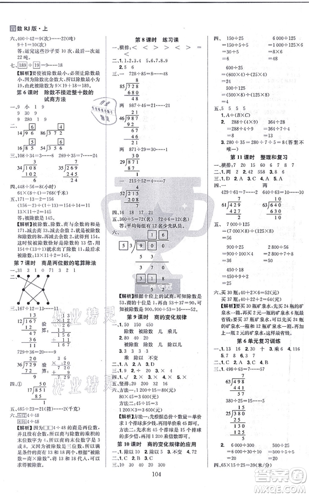 江西美術(shù)出版社2021龍門之星四年級數(shù)學(xué)上冊RJ人教版答案