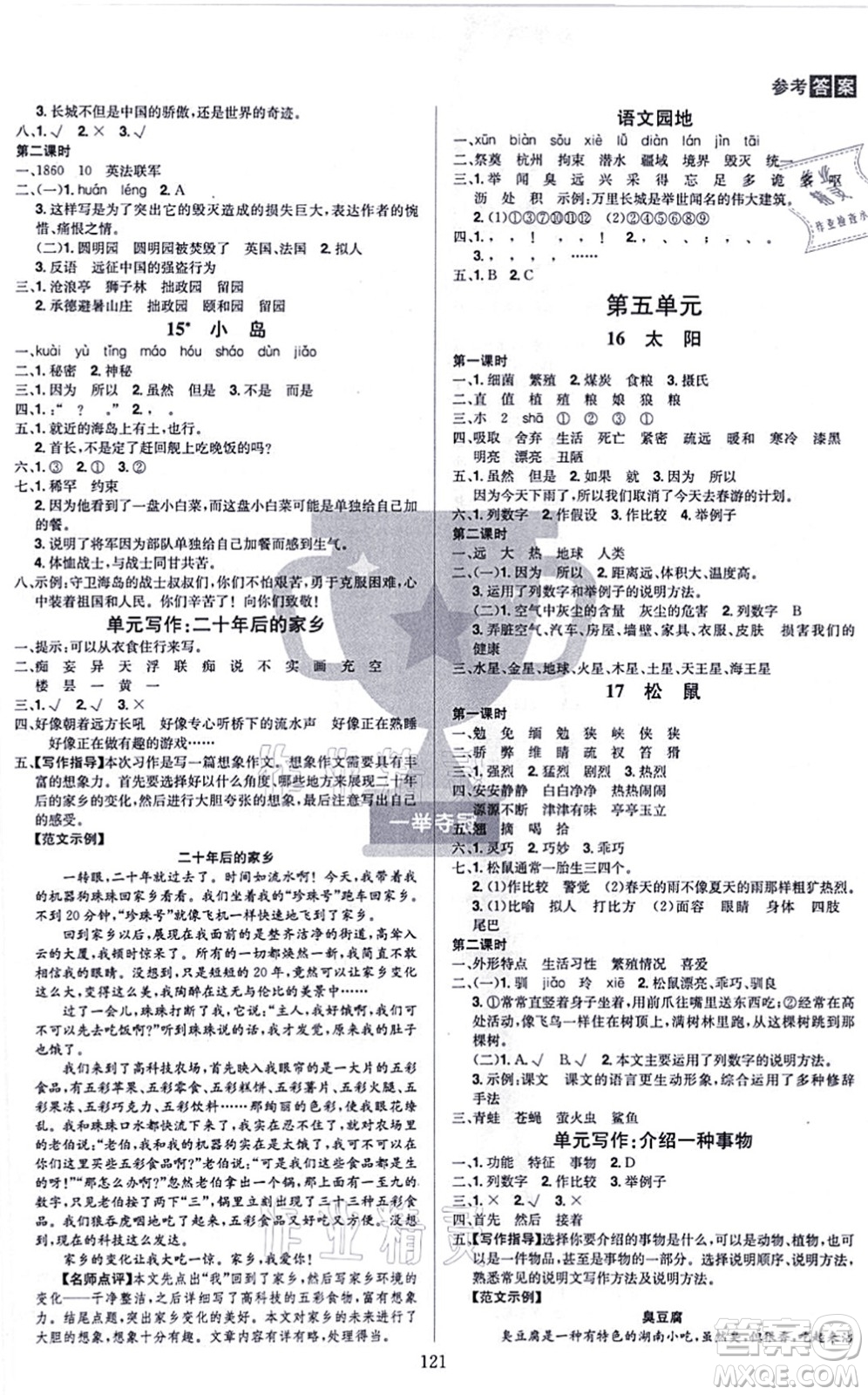 江西美術(shù)出版社2021龍門之星五年級語文上冊RJ人教版答案