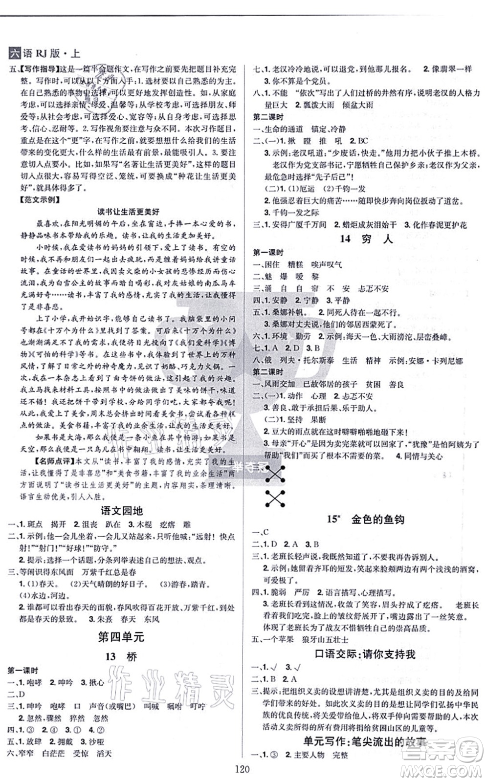 江西美術(shù)出版社2021龍門之星六年級語文上冊RJ人教版答案