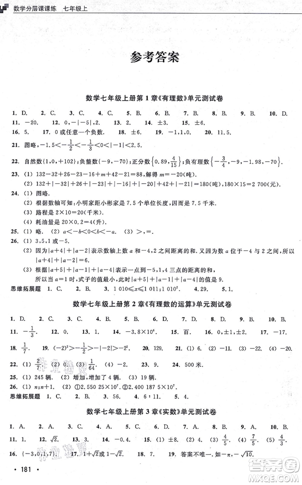 浙江教育出版社2021分層課課練七年級(jí)數(shù)學(xué)上冊(cè)ZH浙教版答案