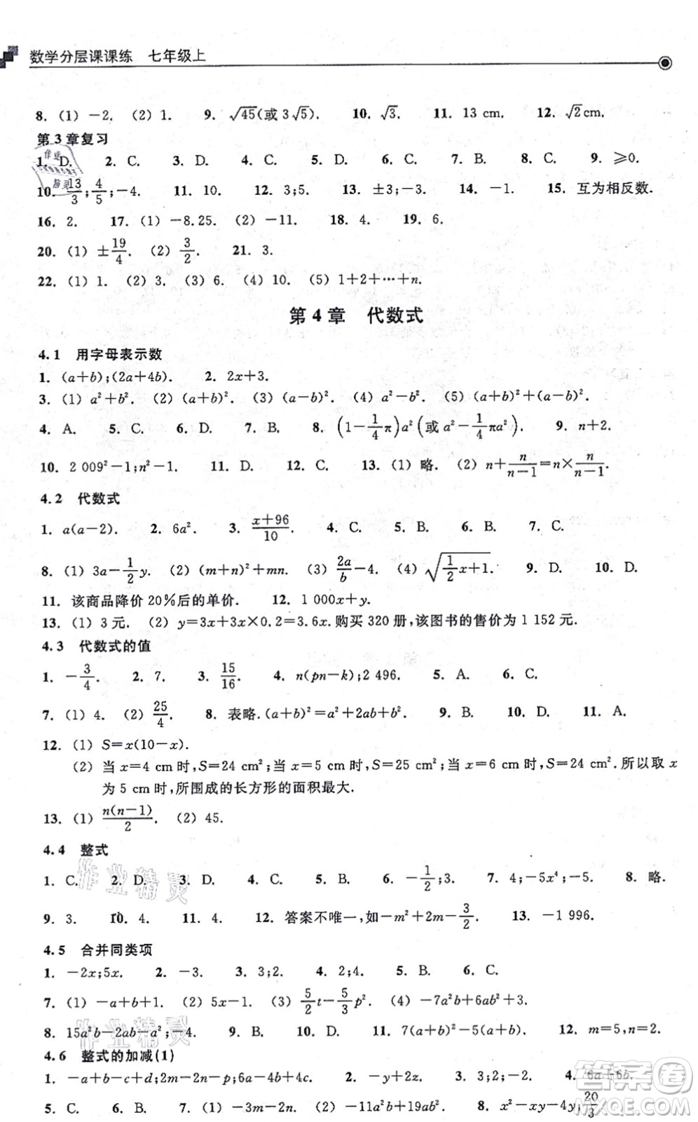 浙江教育出版社2021分層課課練七年級(jí)數(shù)學(xué)上冊(cè)ZH浙教版答案