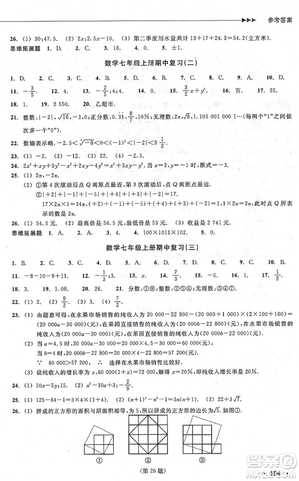 浙江教育出版社2021分層課課練七年級(jí)數(shù)學(xué)上冊(cè)ZH浙教版答案