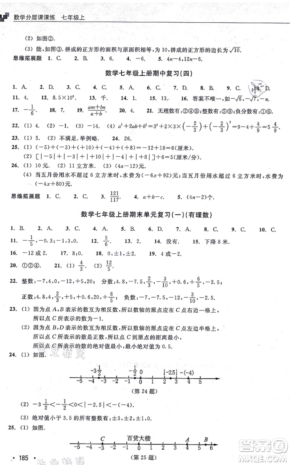 浙江教育出版社2021分層課課練七年級(jí)數(shù)學(xué)上冊(cè)ZH浙教版答案