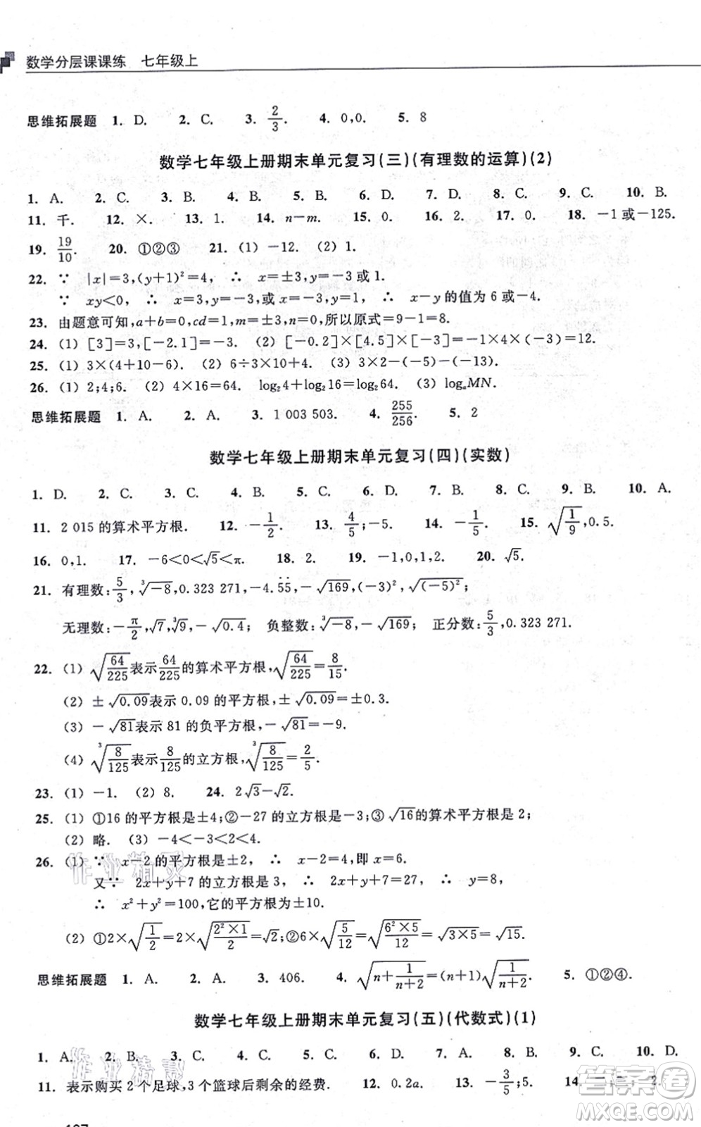 浙江教育出版社2021分層課課練七年級(jí)數(shù)學(xué)上冊(cè)ZH浙教版答案