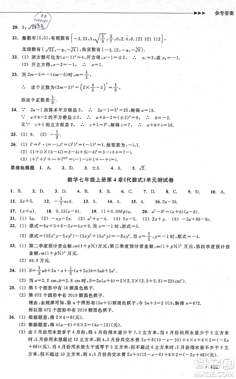 浙江教育出版社2021分層課課練七年級(jí)數(shù)學(xué)上冊(cè)ZH浙教版答案