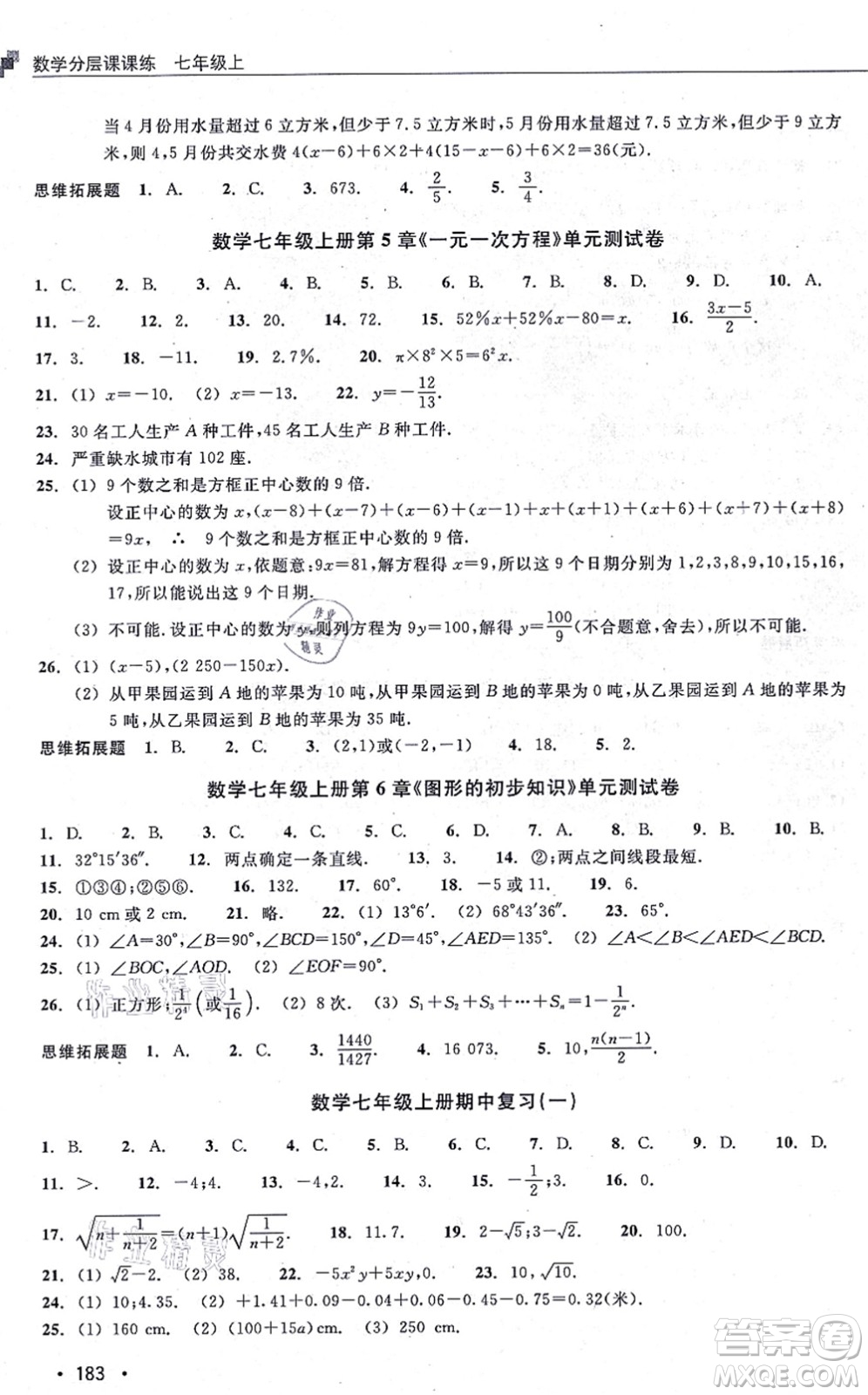 浙江教育出版社2021分層課課練七年級(jí)數(shù)學(xué)上冊(cè)ZH浙教版答案
