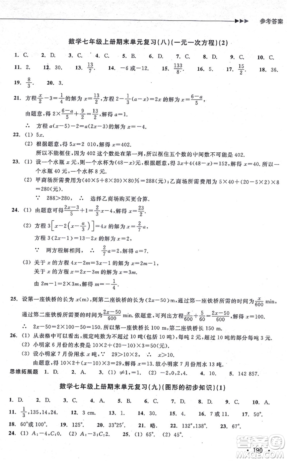 浙江教育出版社2021分層課課練七年級(jí)數(shù)學(xué)上冊(cè)ZH浙教版答案