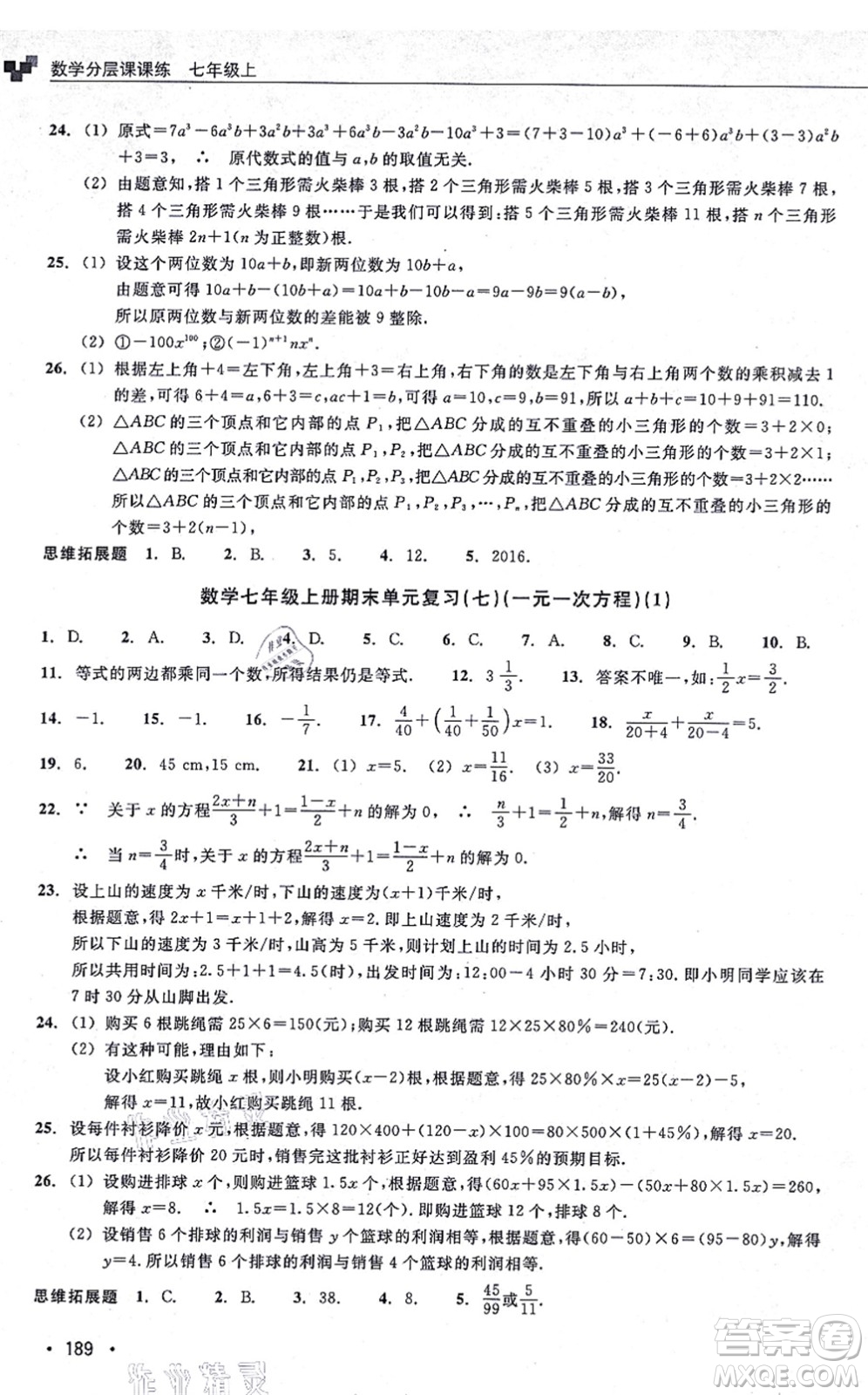 浙江教育出版社2021分層課課練七年級(jí)數(shù)學(xué)上冊(cè)ZH浙教版答案