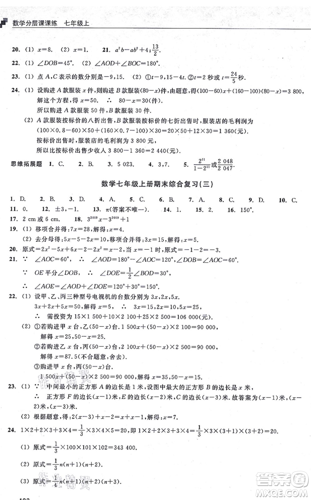 浙江教育出版社2021分層課課練七年級(jí)數(shù)學(xué)上冊(cè)ZH浙教版答案