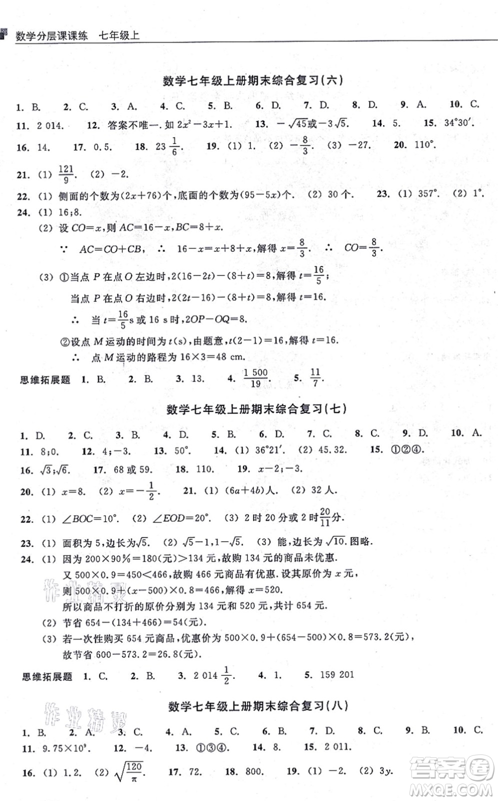 浙江教育出版社2021分層課課練七年級(jí)數(shù)學(xué)上冊(cè)ZH浙教版答案