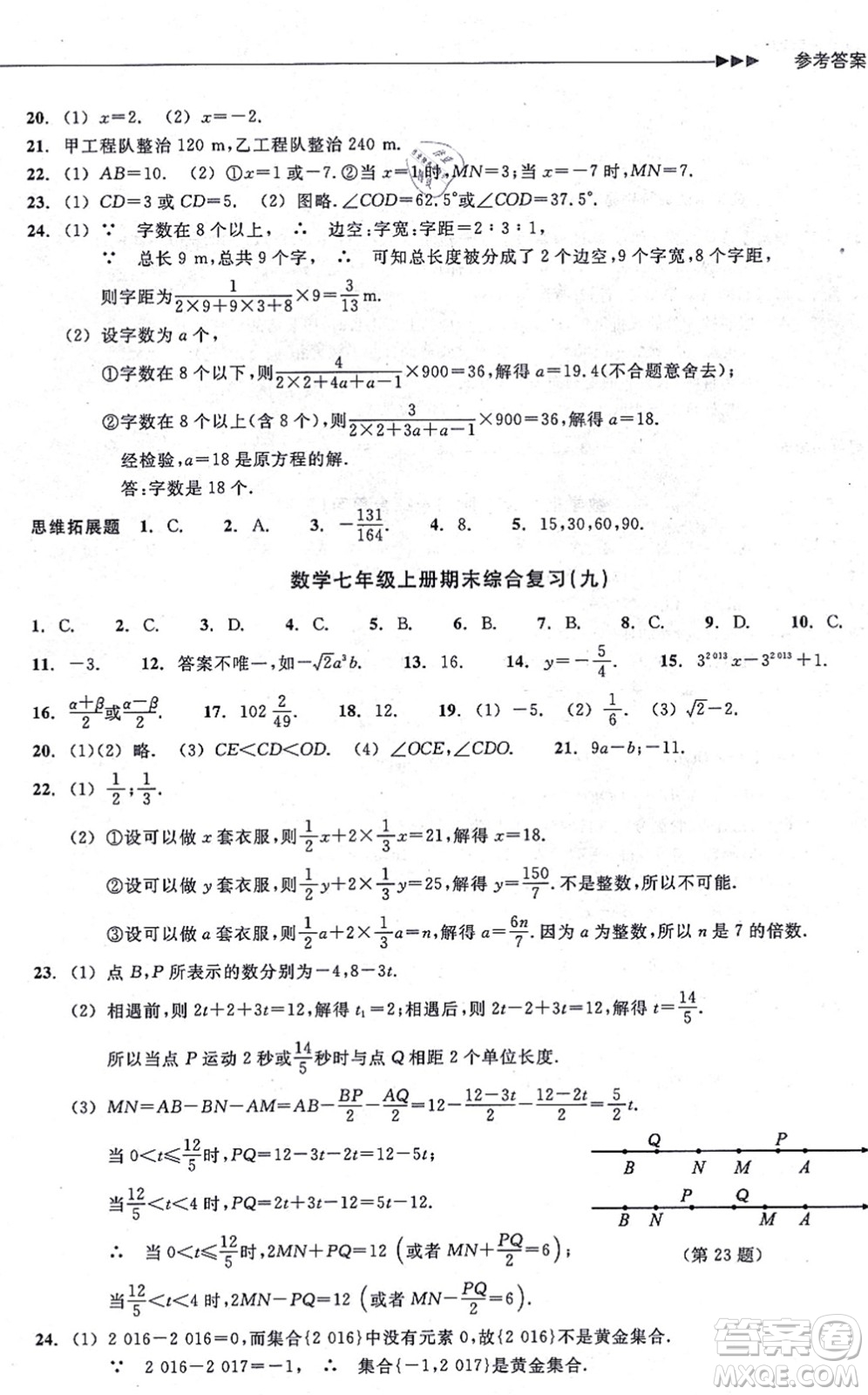 浙江教育出版社2021分層課課練七年級(jí)數(shù)學(xué)上冊(cè)ZH浙教版答案
