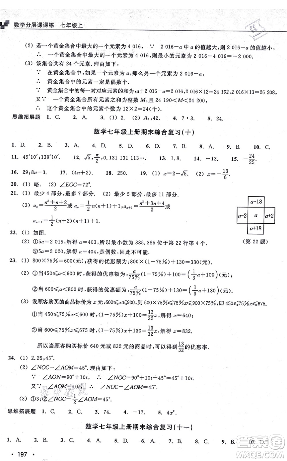 浙江教育出版社2021分層課課練七年級(jí)數(shù)學(xué)上冊(cè)ZH浙教版答案