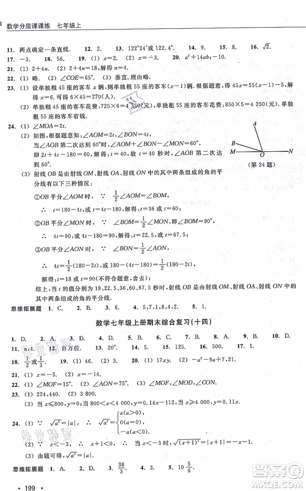 浙江教育出版社2021分層課課練七年級(jí)數(shù)學(xué)上冊(cè)ZH浙教版答案