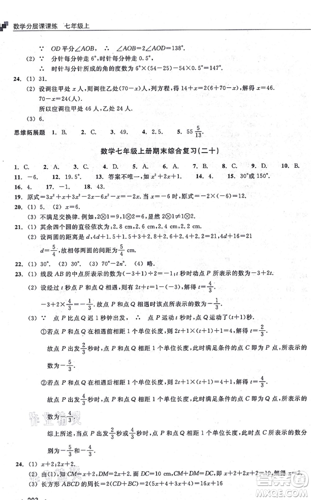 浙江教育出版社2021分層課課練七年級(jí)數(shù)學(xué)上冊(cè)ZH浙教版答案