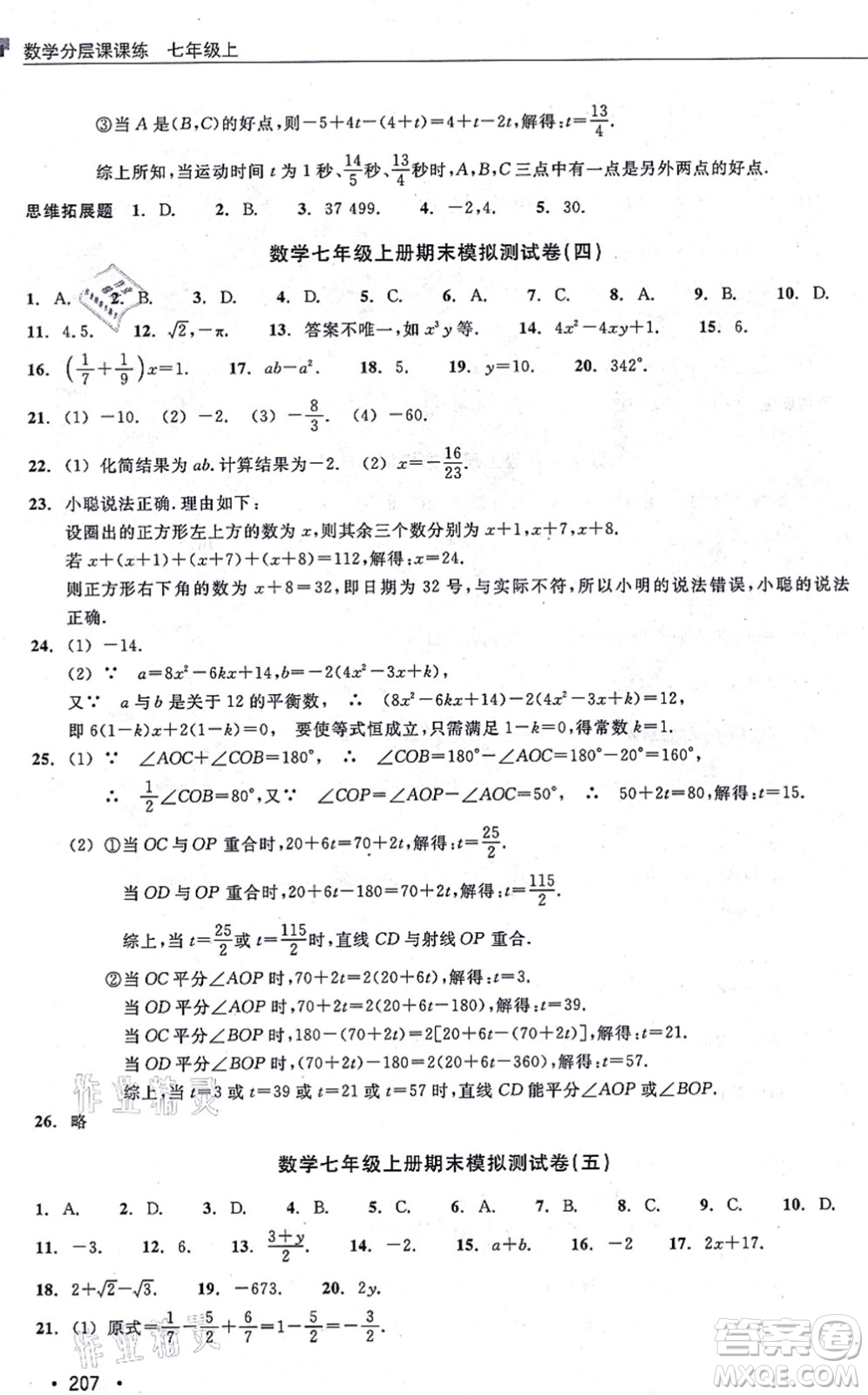 浙江教育出版社2021分層課課練七年級(jí)數(shù)學(xué)上冊(cè)ZH浙教版答案