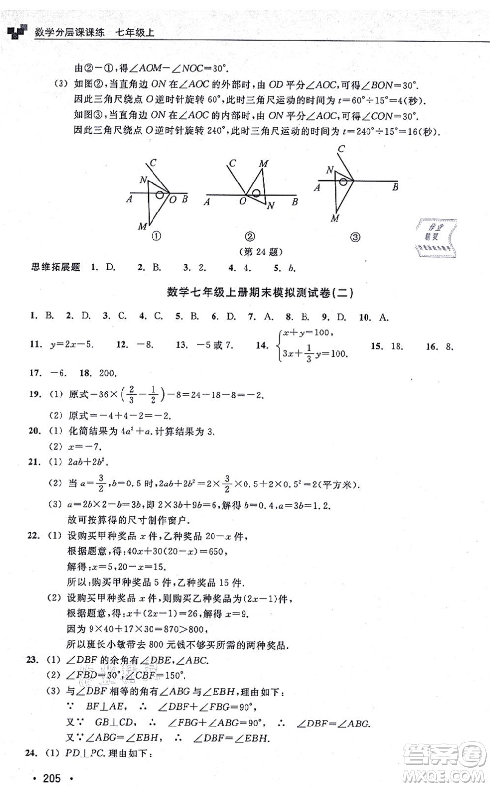 浙江教育出版社2021分層課課練七年級(jí)數(shù)學(xué)上冊(cè)ZH浙教版答案