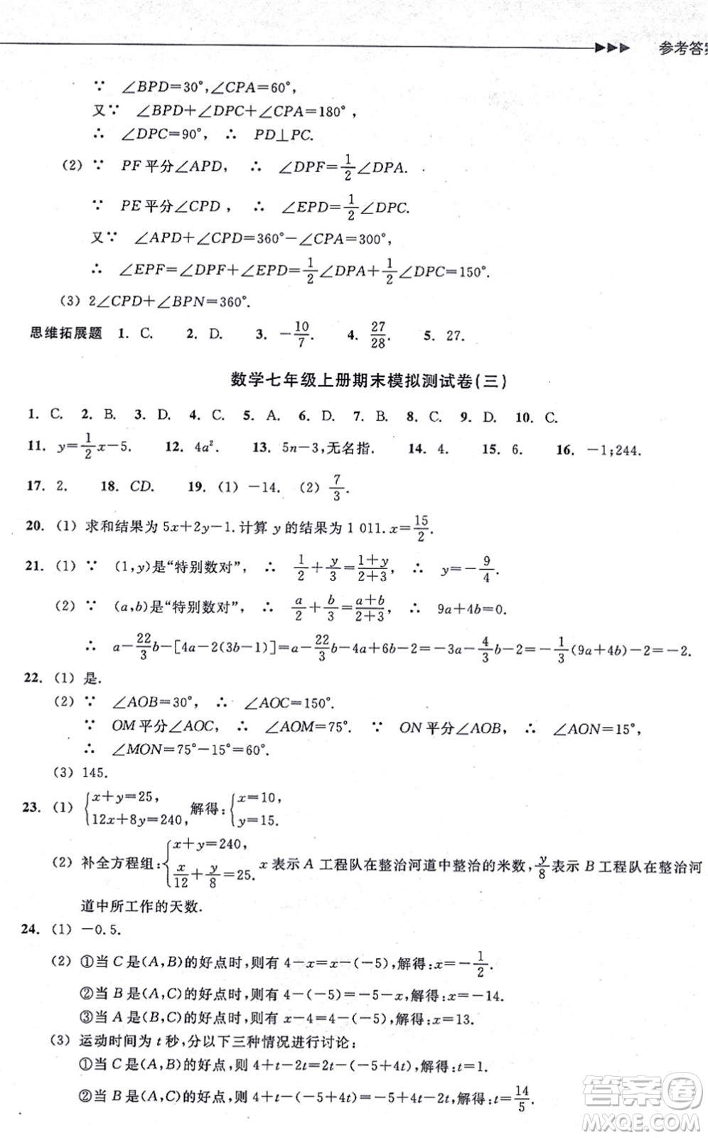 浙江教育出版社2021分層課課練七年級(jí)數(shù)學(xué)上冊(cè)ZH浙教版答案