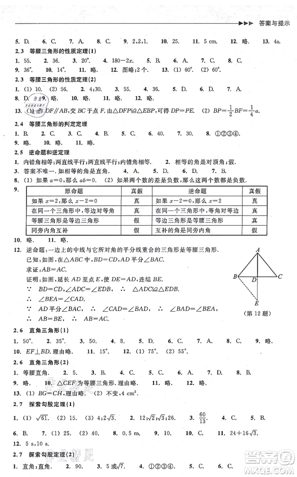 浙江教育出版社2021分層課課練八年級數(shù)學(xué)上冊ZH浙教版答案