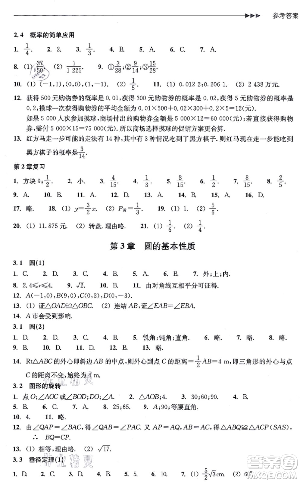浙江教育出版社2021分層課課練九年級數(shù)學(xué)上冊ZH浙教版答案