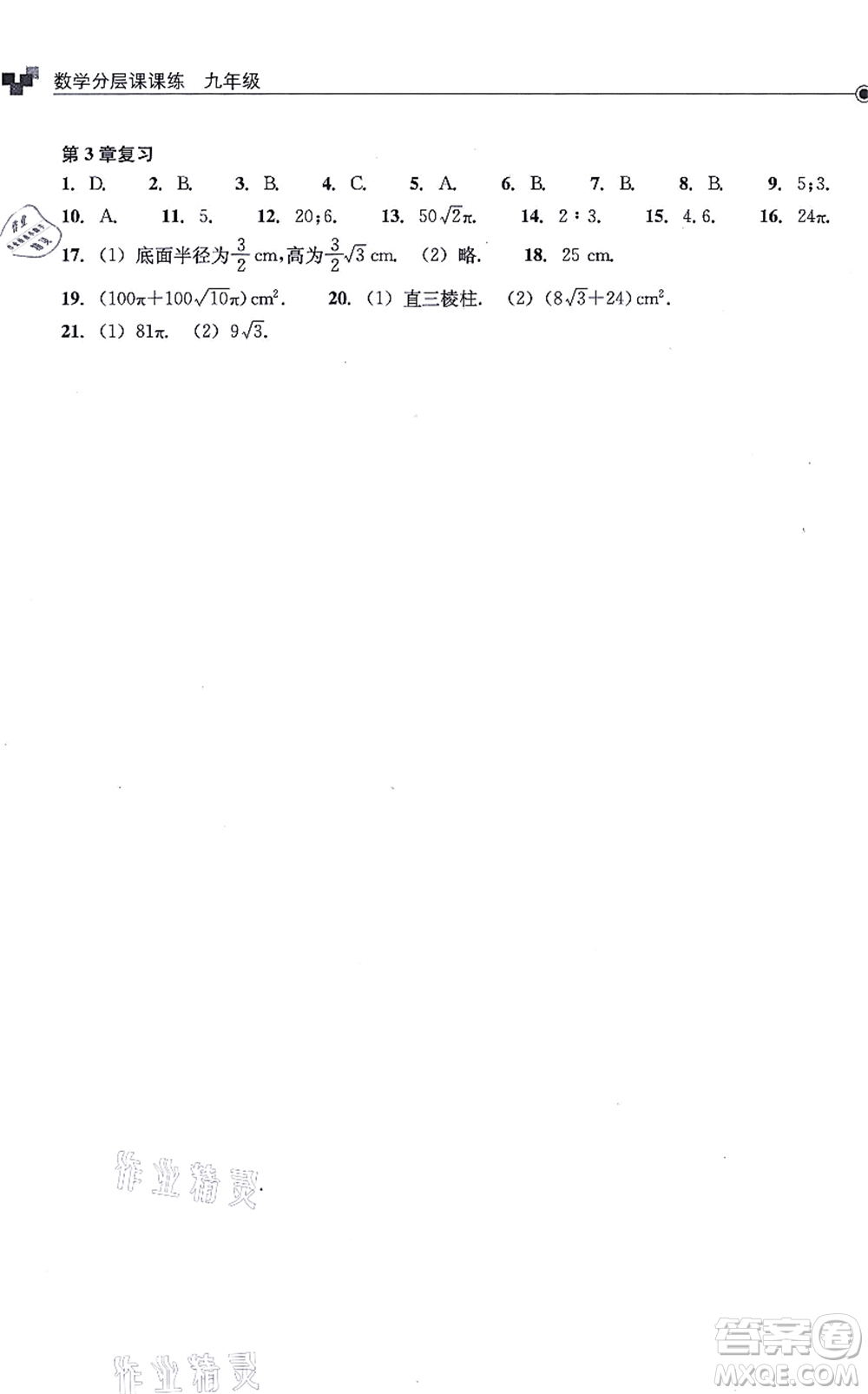 浙江教育出版社2021分層課課練九年級數(shù)學(xué)上冊ZH浙教版答案