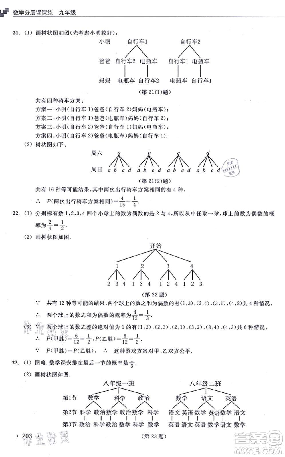 浙江教育出版社2021分層課課練九年級數(shù)學(xué)上冊ZH浙教版答案