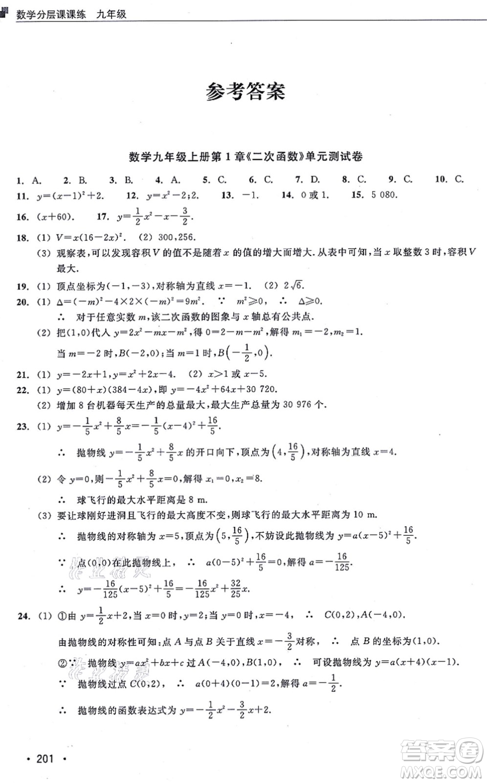 浙江教育出版社2021分層課課練九年級數(shù)學(xué)上冊ZH浙教版答案