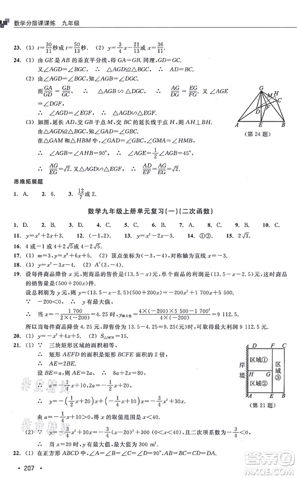 浙江教育出版社2021分層課課練九年級數(shù)學(xué)上冊ZH浙教版答案